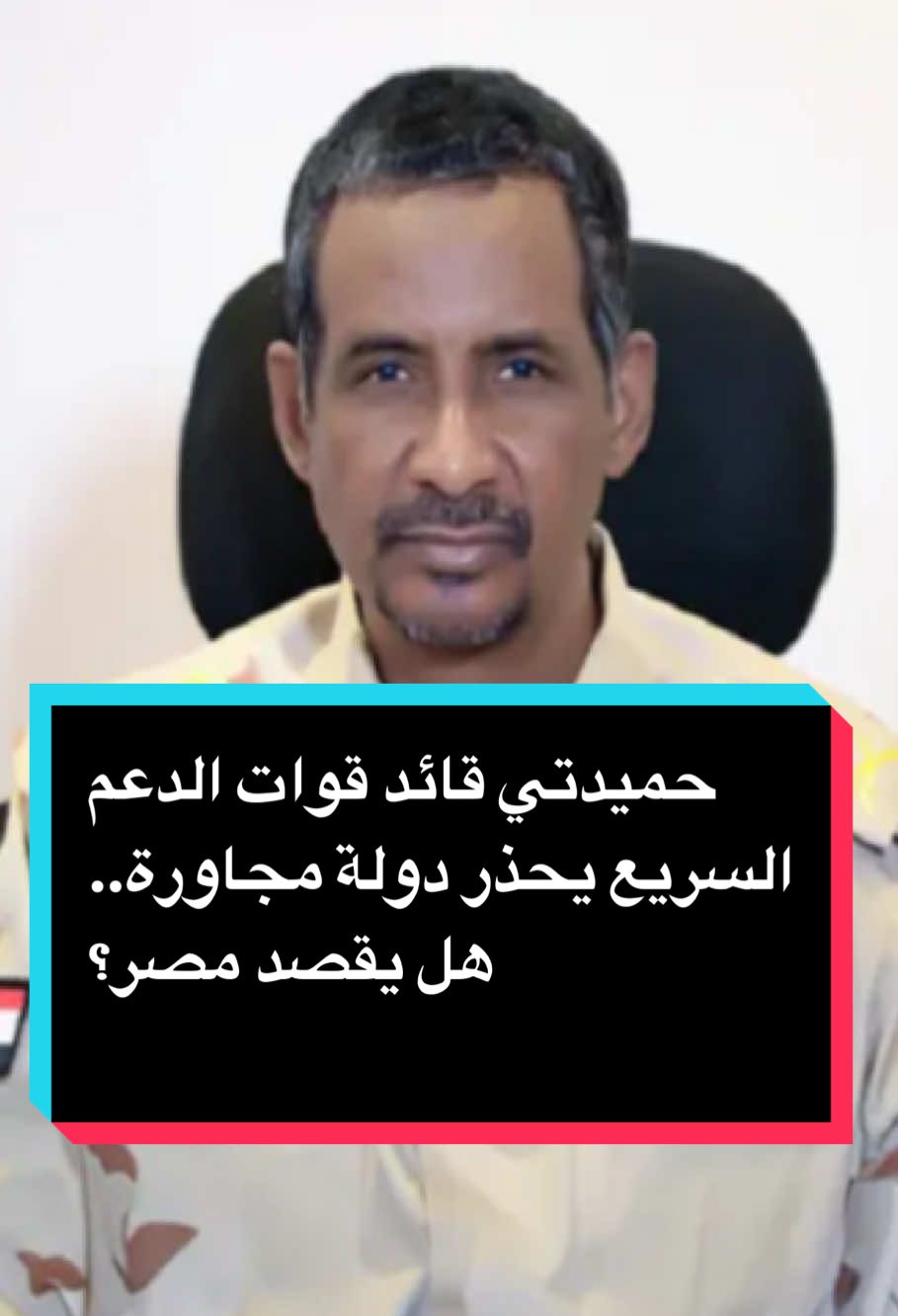 حميدتي قائد قوات الدعم السريع يحذر دولة مجاورة.. هل يقصد مصر؟ #مصر #السودان #حميدتي 