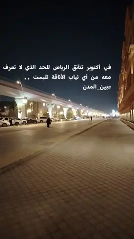 #الرياض #أكتوبر #بين_المدن 