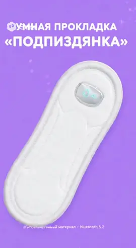 умная прокладка  #сора #рек #реклама #прокладка