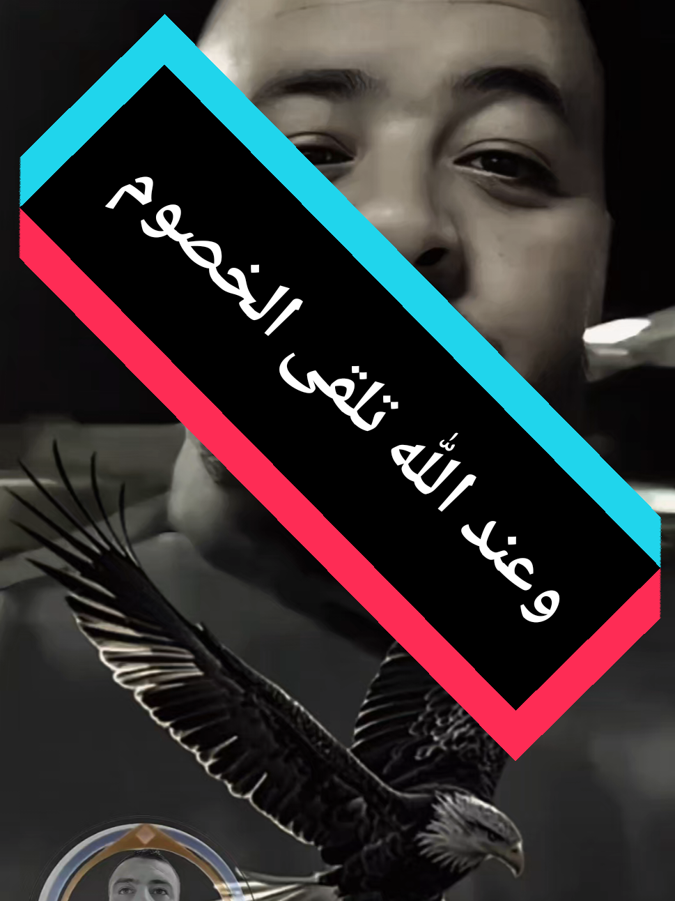 وعند الله تلقى الخصوم #boumedien335 #كلام_في_الصميم #CapCut #fouryou #explore @وزارة الڤلاليل @☬🇩🇿🇵🇸boumedien335🦅☬ @☬🇩🇿🇵🇸boumedien335🦅☬ 