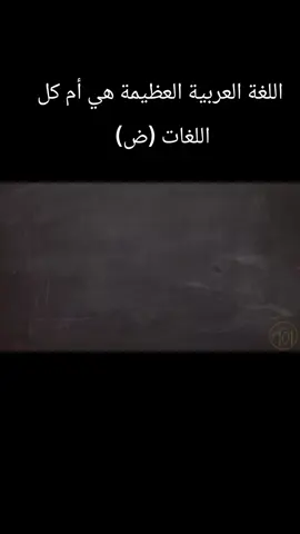 اللغة العربية العظيمة هي أم اللغات (ض)  #اللغة_العربية #تاريخ_العرب #الحضارة_العربية_الاسلامية #LIVEIncentiveProgram #LIVEMonetization 