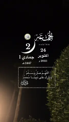 #الجمعه التقويم_الهجري  24اكتوبر 2جمادي_الاول  #بداية_شهر_جديد #دعاء_يوم_الجمعه   #اللهم_في_يوم_الجمعه_يارب #الصلاه_على_النبي يوم_الجمعه    سورة_الكهف.   ساعه_استجابه صدقه_جاريه اول_جمعه_من_شهر_جمادي_اول    ٢جمادي_الاول    شهر_جديد  جمادي_الاولى دعاء_عظيم تأمل_تدبر اذكرواءالله لتاريخ_الميلادي اسلاميات_ الشيخ_ _دعاء_ادعيه عليه_افضل_الصلاة_والسلام_صباحيات_  صباح_الخير اليوم_يوم_الجمعه صباح_الجمعه دعاء_الجمعه  تيك_توك ترندات x 