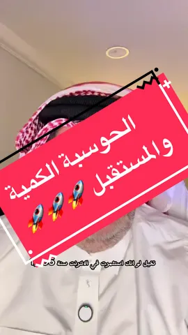 تخيل لو كنت استثمرت في الإنترنت عام 1995… أو في الذكاء الاصطناعي عام 2015؟ اليوم، الفرصة الجديدة هي الحوسبة الكمية – التقنية اللي توصف بأنها “ثورة الحوسبة القادمة” #الذهب #ذهب #الحوسبة_الكمية #الحوسبة_السحابية #تداول
