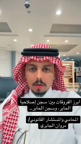 #جدة #الرياض #المحامي_مروان_الجابري #مروان_الجابري #محامي 