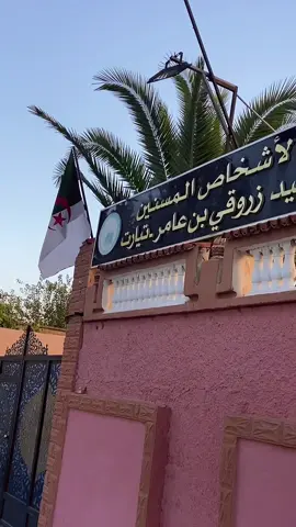 تيارت فيها الخير ❤️🥷🏻#الشعب_الصيني_ماله_حل😂😂 #تيارتية_و_نموووت_عليكم___قانون🍯💘😘 #تيارت #ترند 