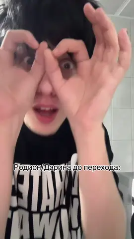 #родион #даринкамандаринка🍊 #радиация #трансгендер #сменапола 