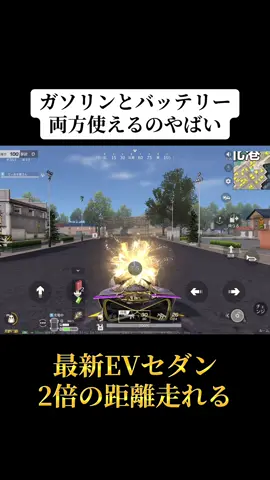 最新のEVセダンガソリンとバッテリー両方使えるのやばい‼️#荒野行動 #荒野 #荒野の光 #荒野行動エンジョイ勢 #おすすめ 