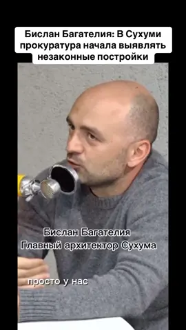 Бислан Багателия: В Сухуми прокуратура начала выявлять незаконные постройки #абхазия    #тбилиси     #абхазияэтогрузия   #грузия    #сухуми