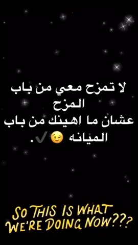 عشان مااهينك من باب الميانه ✔️😎😎 #اكسبلورexplore #لايكاتتت #ترندات_تيك_توك #هشتاقات_تيك_توك_العرب #هشتاق_السعوديه 