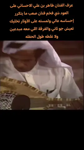 حفل الجنادرية الفنان #طاهر_الاحسائي #هرم_الاغنية_الشعبية #عيسى_الاحسائي #فهد_بن_سعيد #بشير_حمد_شنان  