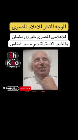 تسريبات تظهر الوجه الاخر للاعلام المصري . #مصر #سياسة #إعلام #fyp #foryou 