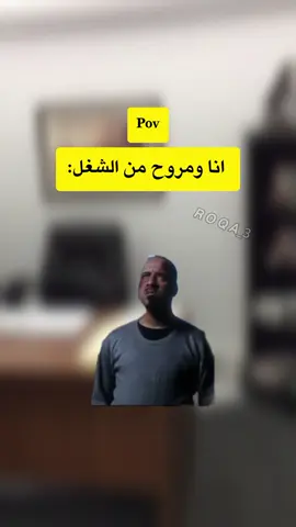 الوضع الحالي:انا ومروح من الشغل 