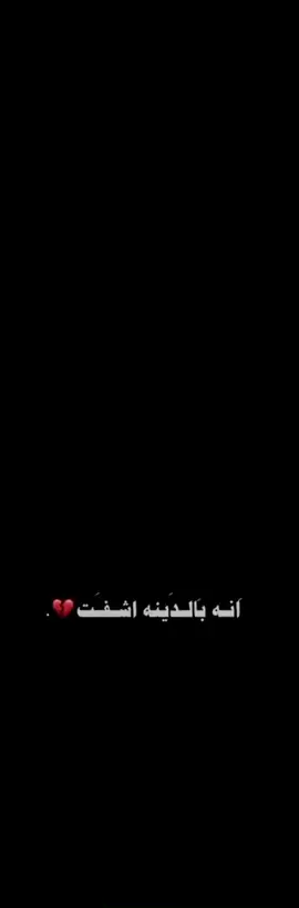 إعزازي راحو من وكت 💔.. . . . #تصميم_فيديوهات🎶🎤🎬 #CapCut #تصاميم #شاشه_سوداء #تفاعلكم 