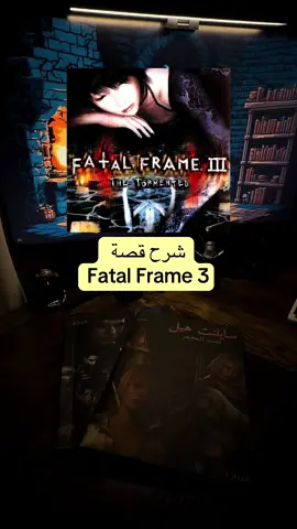 اسم الجزء بالياباني اصوات الوشم ولو تسمعو الاصوات في اللعبة راح تعرفو ليش الاسم يخويييف حرفيا صوت دق مسمار بس في الجسم 😵‍💫😵‍💫😵‍💫 #silenthill #silenthillf #fatalframe #gaming #horror