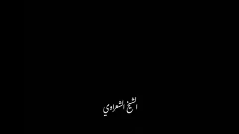 #اللهم إنك تعلم أني عاصيك 🖤🥀 #صلوا_على_رسول_الله🤲🕋  #الشيخ الشعراوي 💙🌿