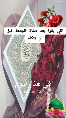 #في هذا اليوم  اللي يقرا بعد صلاة الجمعة قبل أن يتكلم سبحان الله قادر على كل شيء #أدعية_مستجابة_لا_ترد_بإذن_الله_تعالى #اللهم_صلي_على_نبينا_محمد#اللهم_سند_كسند_الرسول_لعائشه#اجبرنا_ياالله_جبراً_يليق_بک#اللهم_سندا_صالحا_لايميل_ولايمِل#أدعية_مستجابة_بإذن_الله #متابعة_لايك_إكسبلورر#اللهم_صلي_على_نبينا_محمد#يارب_فوضت_امري_اليك#زيادة_المشاهدات_محمود_الجبلي#اكسبلورفضلا_وليس_امرآ#وسنداً_صالحاً_ياالله💞 #سبحان_الله_وبحمده_سبحان_الله_العظيم#صناعة_محتوى#فوضت_أمري_لك_وحدك_يَارب#موعظة_دينية_مؤثرة #الحلال_أجمل_وأنقى_حب#هاشتاج_اكثر_مشاهدات#اللهم_فرج_همومنا_واصلح_احوالنا#صلي_علي_النبي_محمد_صلي_الله_عليه_وسلم#القران_الكريم_راحه_نفسية😍🕋 #اللهم_ارزقنا_الحلال_يارب🤲♥#صلي_علي_النبي_محمد_صلي_الله_عليه_وسلم#اللهم_فرج_همومنا_واصلح_احوالنا#هاشتاج_اكثر_مشاهدات#الحلال_أجمل_وأنقى_حب#فوضت_أمري_لك_وحدك_يَارب#هشتاقاتي_الترند_المشهور#بسم_الله_الرحمن_الرحيم_3#الشعب_الصيني_ماله_حل😂😂 #مشاهير_تيك_توك #مشاهير_العراق #مشاهدات_تيك_توك #المتابعة #المتابعين #االمغرب🇲🇦تونس🇹🇳الجزائر🇩🇿 #تركيا🇹🇷اسطنبول #مصر🇪🇬 #ترند #اكسبلور #هاشتاج_اكثر_مشاهدات #هشتاقاتي_الترند_المشهور #هشتاقات_تيك_توك_العرب #اكتب_شيء_تؤجر_عليه #مشاهدات100k🔥 #اللهم #صلي #في هذا اليوم #🤲🏻🤲🏻🤲🏻🤲🏻🤲🏻🤲🏻🕋🕋🕋🕋🕋📿 