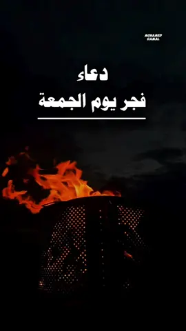 #دعاء_فجر_يوم_الجمعة يا رب مع فجر الجمعة، ارزقنا سكينة تُطمئن القلوب، وفرحة تُنسي الهموم، واغمرنا بعفوك ورضاك يا كريم. #فجر_الجمعة #دعاء  #دعاءالفجر #جمعة_مباركة 