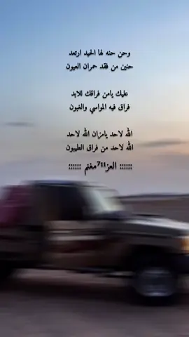 وحن حنه لها الحيد ارتعد  حنين من فقد حمران العيون 
