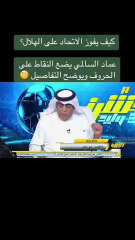 كيف يفوز الاتحاد على الهلال؟  ‏عماد السالمي يضع النقاط على الحروف ويوضح التفاصيل 🧐 #الاتحاد_الهلال #الهلال #الاتحاد #دوري_روشن_السعودي #السعودية 