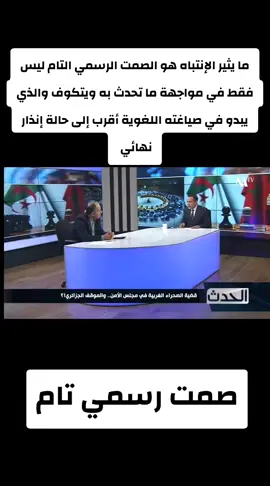 قضية الصحراء الغربية في مجلس الأمن _الموقف الجزائري _صمت رسمي تام#الحدث #الجزائر #مشاهدات #explorepage✨ #tiktok 