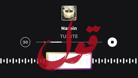 قول يا حبيبي🤗 حاسس باي😣 بعد الغياب لما فات يوم او يومين🤨🤷🏼‍♀️! #توليت #اغاني #ليبيا #انستقرام #تصاميم @tul8te 