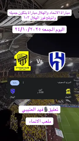 الكلاسيكو الهلال والاتحاد #fyp #الاتحاد #الهلال #thesaudileague #كرة_قدم 