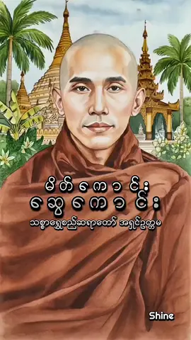 မိတ်ကောင်း ဆွေကောင်း #သစ္စာရွှေစည်ဆရာတော်အရှင်ဥတ္တမ၏တရားတော် #မိတ်ဆွေ #shine32 #မေတ္တာဖြင့် 