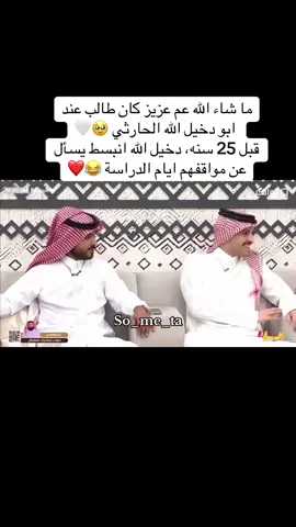 ماشاءالله ونعم فيه معيض الحارثي ♥️@معيض الحارثي @دخيل الله الحارثي #دخيل_الله_الحارثي_الواقع #دخيل_الله_الحارثي_كاريزما #دخيل_الله_الحارثي #قناة_الواقع #قناة_الواقع_الفضائيه #fyp #fyppppppppppppppppppppppp #سُــميتا #اكسبلورexplore #fypシ゚viral #foryou #fypシ゚ #ترند #اكسبلور #المعلم #مؤثر #راجح_الحارثي 