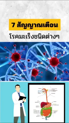 #CapCut #7สัญญาณมะเร็ง #สัญณานเตือนมะเร็ง#มะเร็ง #มะเร็งรักษาได้ @🇹🇭2️⃣พอน.Ⓜ️พัทลุง22️⃣🇹🇭 