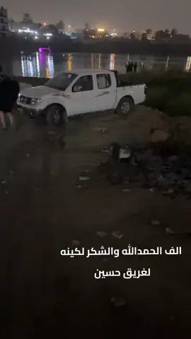 الف الحمدالله والشكر لكينه لغريق حسين #حسين #سماوه 