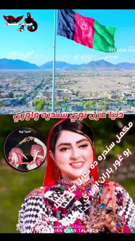 #پښتون_تاجیک_هزاره_ازبک_زنده_باد🇦🇫 #ګران_وطن_افغانستان🇦🇫 #حوستوال🇦🇫🤝 #حوستوال🇦🇫 #حوستوال😘 