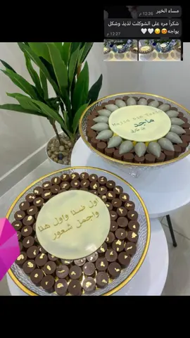 #شوكلت_مناسبات #شوكولاته #شوكلت_الطائف #شوكلت_بلجيكي #الطائف  