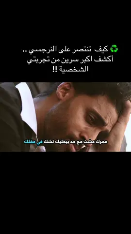 ♻️ كيف تنتصر على النرجسي | اكشف أكبر سرين من تجربتي الشخصية . هل تعيش في سجن نفسي مع شخص نرجسي؟  في هذا الفيديو، أشاركك تجربتي الشخصية ودليل النجاة الكامل الذي سيغير حياتك.  سنكشف أكبر سرين : لماذا يختار النرجسي ضحيته؟  وكيف يسجنك لسنوات طويلة في فخ التعاطف؟ ثم سنستعرض معًا 5 أسلحة نفسية عملية وقوية لتنتصر في هذه المعركة وتستعيد حريتك. #تلاعب_نفسي  #نرجسي #وعي_ذاتي 