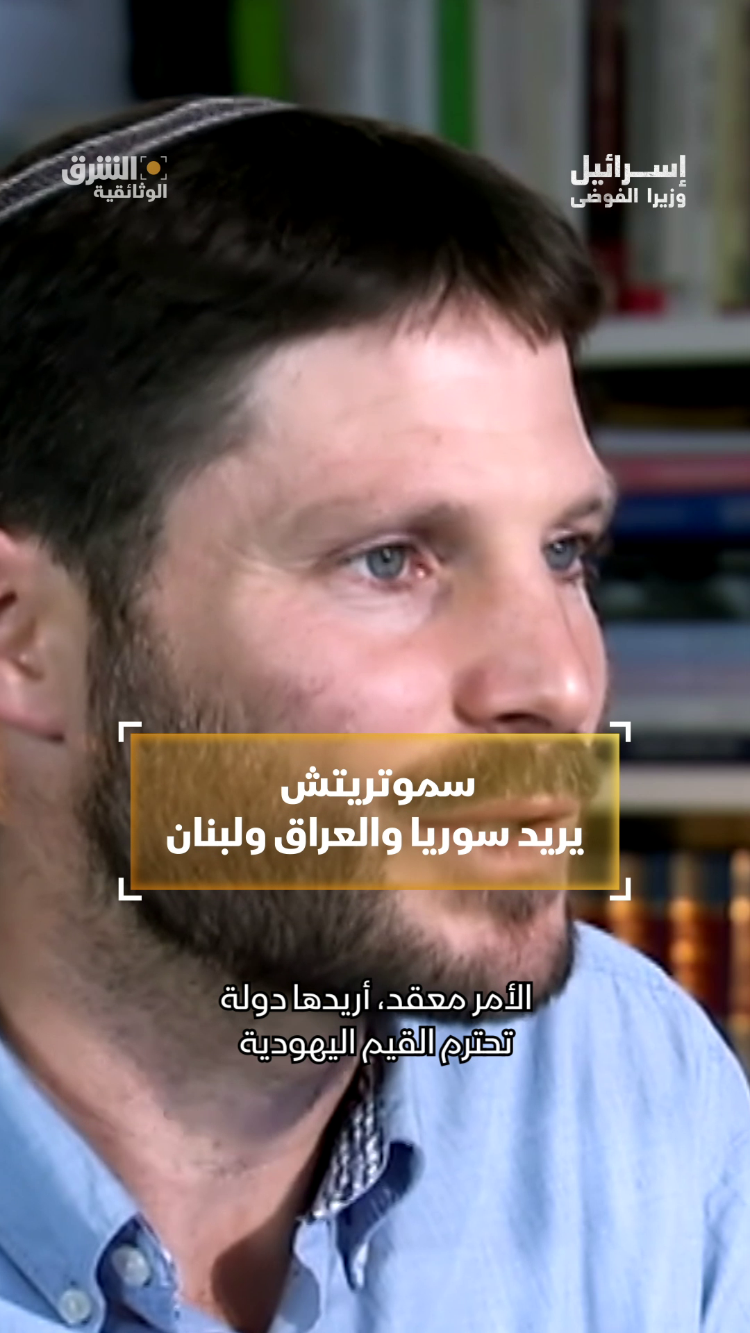 يرى وزير المالية الإسرائيلي بتسلئيل سموتريتش أن الأرض الموعودة تضم #سوريا و #لبنان و #العراق.. فهل هي رؤية أم مخطط؟