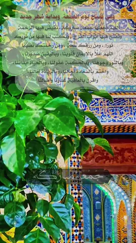 وَفِي صَبَاحِ يَوْمِ الجُمُعَةِ، وَبِدَايَةِ شَهْرٍ جَدِيد اللَّهُمَّ اجْعَلْهَا جُمُعَةً مُبَارَكَةً، تَفِيضُ فِيهَا الرَّحْمَةُ  وَتَفْتَحُ فِيهَا أَبْوَابَ الفَرَج ، وَتَكْتُبُ لَنَا فِيهَا مِنْ نُورِكَ نُورًا ، وَمِنْ رِزْقِكَ سَعَةً ، وَمِنْ رَحْمَتِكَ نَصِيبًا ، اللَّهُمَّ امْلَأْ بِالإِيمَانِ قُلُوبَنَا، وَبِالْيَقِينِ صُدُورَنَا، وَبِالنُّورِ وُجُوهَنَا، وَبِالْحِكْمَةِ عُقُولَنَا، وَبِالْحَيَاةِ أَبْدَانَنَا، وَاخْتِمْ بِالسَّعَادَةِ آجَالَنَا، وَبِالزِّيَادَةِ آمَالَنَا، وَاقْرِنْ بِالْعَافِيَةِ غُدُوَّنَا وَآصَالَنَا #foryou #fyp #fypシ #viral #جمعة_مباركة_عالجميع 