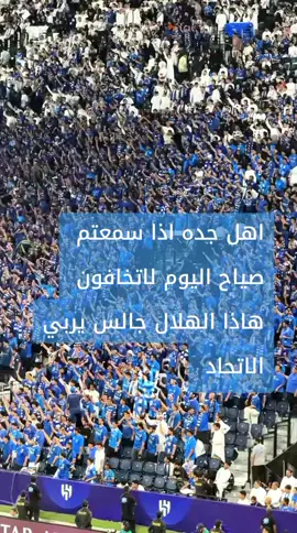 #كلاسيكو_الاتحاد_الهلال 