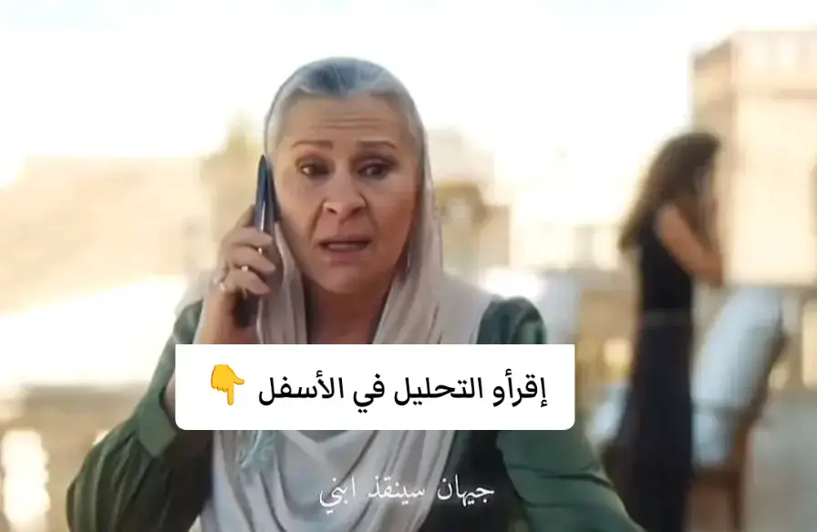 في تسريبات بتقول إن شخصية جديدة هتدخل كأم لأحد أعضاء الكاست وهي في 70 سنة . لقيت تحليل لفت انتباهي وبيحمل منطق درامي ممكن يكون صحيح: بيقولوا إن أعظم وافق يتزوّج صداقات لأنه ما كان يقدر يربّي ابن أخوه (بوران) أو يسفره برا ويبعده عن أجمل. فلو كان هدفه يضم الولد لعائلته، الزواج من صداقات كان حل عملي. في تحليل أقوى بيقول إن أعظم وافق يتزوّج صدقات بشرط إنه عنده هو كمان ابن — والابن دا هو جيهان. والفكرة إن مقابل زواجه من صداقات تكون هي بتربي ابن جيهان (أي قبول تبنّيه عملياً)، وصداقات توافق على هذا الترتيب. بصراحة، الفكرة صدمتني بس في نفس الوقت الأحداث تخلي الواحد يقتنع بوجود احتمالات غريبة زي دي. السؤال الكبير: ليه صداقات خايفة على بوران كده، لكن مش خايفة على جيهان رغم إن الكل يعرف إنه مريض وخطر العملية ممكن يوصل لغيبوبة أو موت؟ 🤷 الخلاصة: النظرية درامية ومقبولة لو الكاتبة بتشتغل على بناء دوافع واضحة؛ لازم نراقب الفلاش باك والحوارات والوثائق حتى تتثبت أو تنكسر الفكرة. #المدينة_البعيدة 