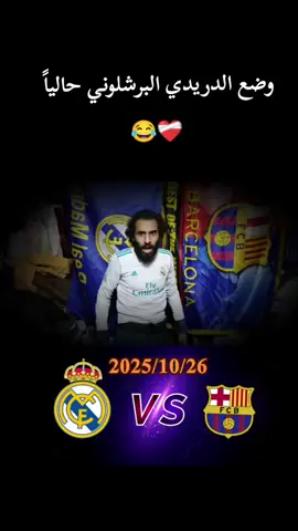 #مصطفى_المومري #اشعب_اصيني_ماله_حل😂😂 #ريال_مدريد #برشلونة 
