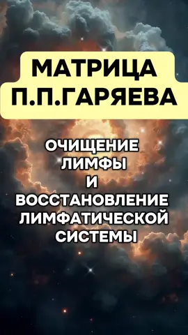 Эта матрица Гаряева создана для активации процессов очищения и восстановления лимфатической системы. Звуковые коды и вибрационные частоты способствуют мягкому выведению токсинов, улучшению циркуляции лимфы и восстановлению естественного потока энергии в теле. В аудио встроен саблиминал с позитивными установками, направленными на очищение, обновление и омоложение организма. Слушайте в наушниках, в спокойной обстановке, ежедневно — для максимального эффекта. ✨ Ваше тело знает, как исцелиться. Дайте ему энергию и намерение. #HealingVibes #EnergyFrequency #SpiritualAwakening #QuantumHealing #PositiveEnergy 