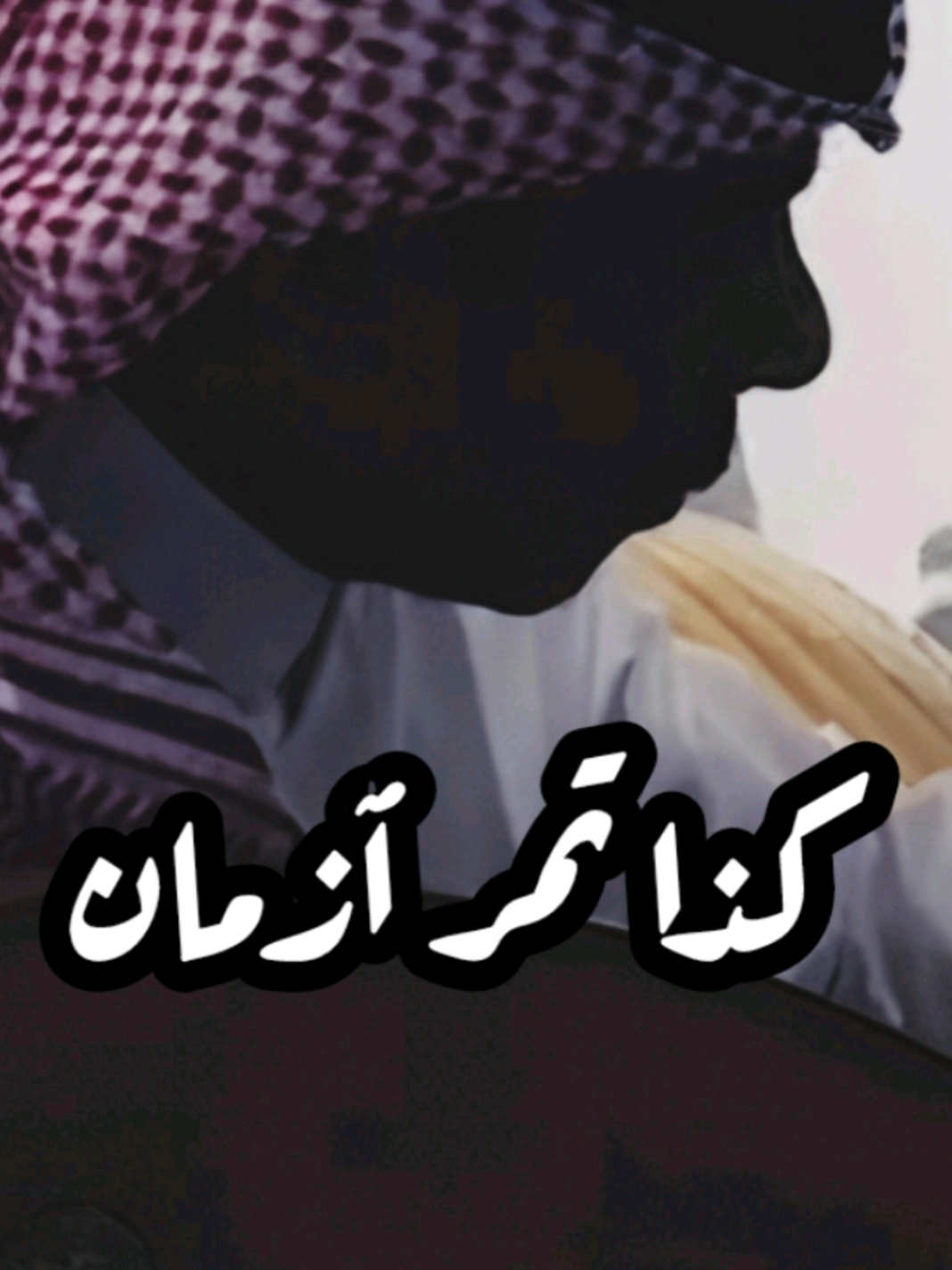 #عزازي  #كذا تمر ازمان @أبوالأطلال @ابوكايد @الفنان عزازي 