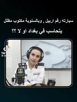 #اكسبلور #سيارة #مرور_اربيل #مرور #مرور_بغداد 