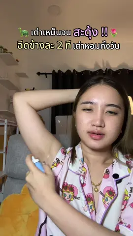 #parin #สเปรย์ระงับกลิ่นกาย #ลดกลิ่นตัว #ระงับกลิ่นกาย #สเปรย์รักแร้ 