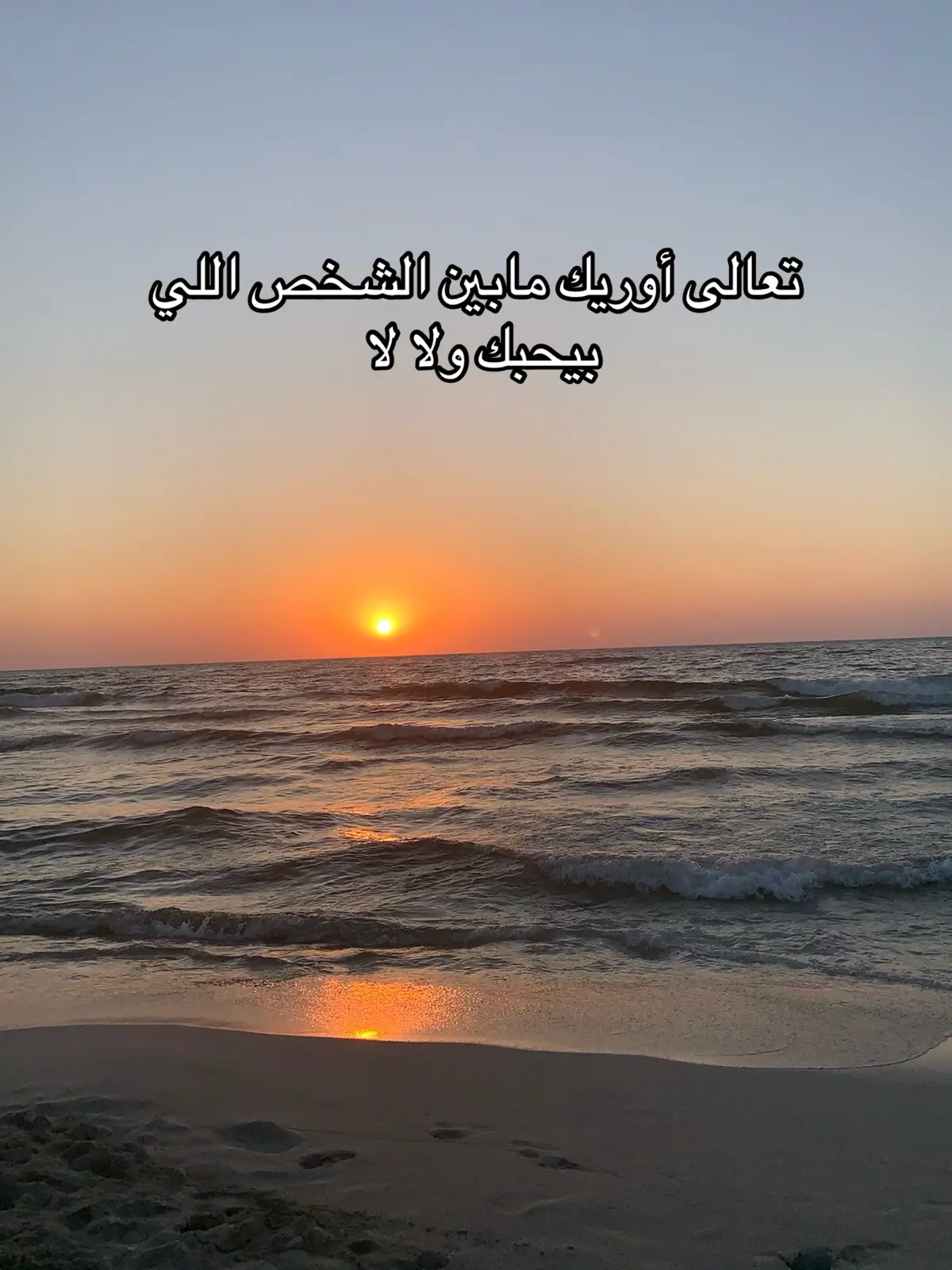 خد اللي تحبك بجد ومش اللي بتمثل عليك 👍🏻❤️‍🩹