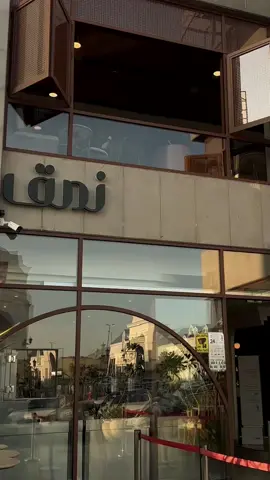 الكوفي الي احب اروق فيه دايم @نمق_كافيه #كوفيهات #كوفيهات_الطايف #جديد_الطائف #fyp #foryou 