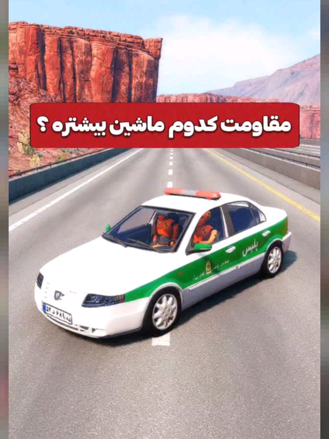 کدوم ماشین مقاوم تره ؟! 😁✨💛 #بیمنیجی #شبیه_سازی_تصادف #تصادف_واقعی #بیمنیجی_درایو #تست_تصادف_ماشین 