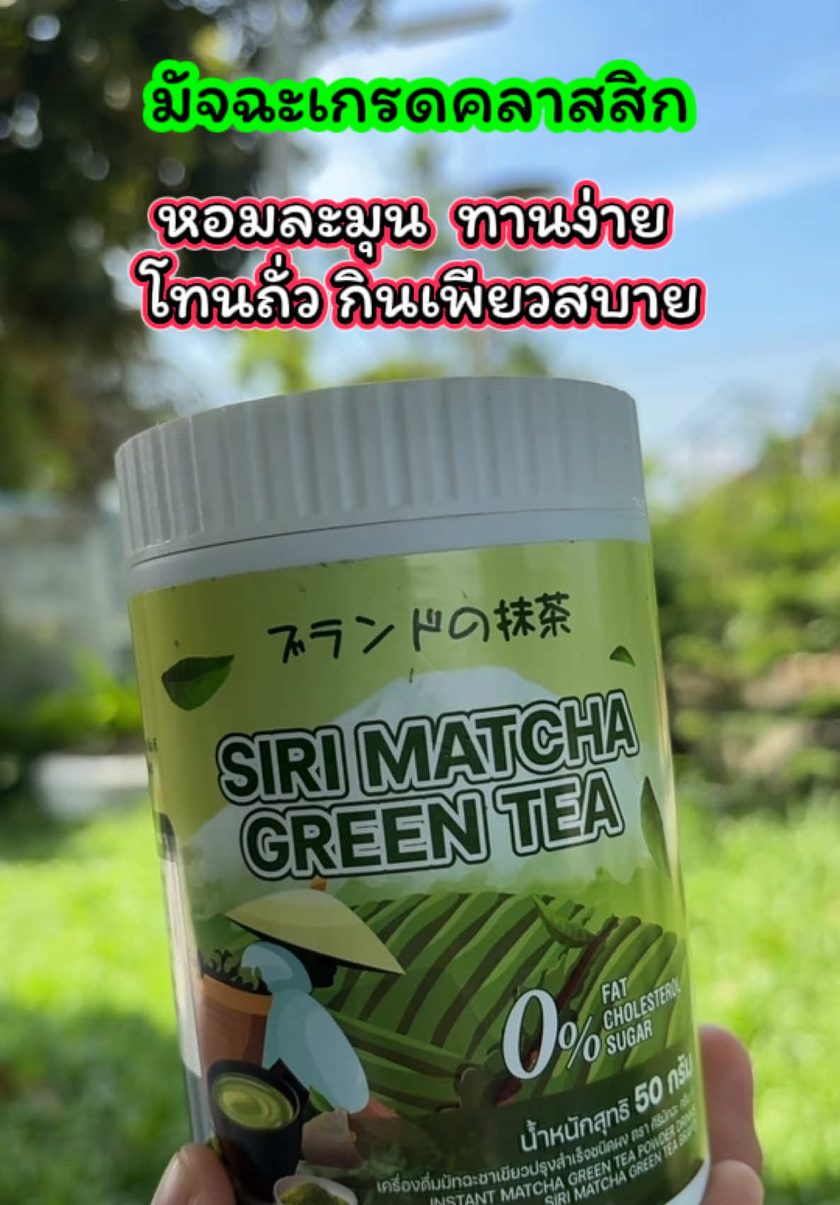 อร่อยกลมกล่อมมากงื้อ มัทฉะที่ถูกต้อง มัทฉะ มัจฉะเกรดคลาสสิก หอมละมุน  ทานง่าย ทนถั่ว กินเพียวสบาย สูตรผสมนมโอ๊ต+MCT OIL กินเพียวอร่อยมาก ไม่เหม็นเขียว ไม่ขม #มัทฉะ #ศิริมัทฉะ #มัทฉะทานง่าย #ช้อปกันวันเงินออก #tiktokป้ายยา  @เจ้ฝนบอกพิกัดของดี  @เจ้ฝนบอกพิกัดของดี  @เจ้ฝนบอกพิกัดของดี 