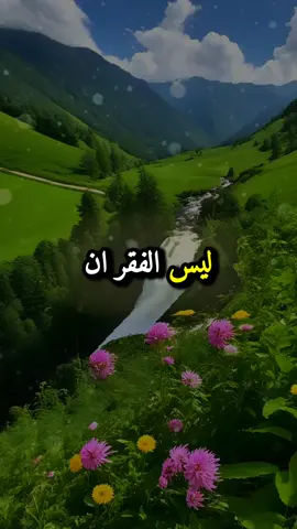 ليس الفقر ان #khawatir_wahkam #خواطر_واحكام #خواطر#حكم_وأقوال  #تأملات              