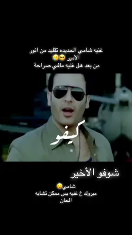 #شامي #كيفو_مش_عم_شوفو #كيفو_شامي#اكسبلور #الحان 