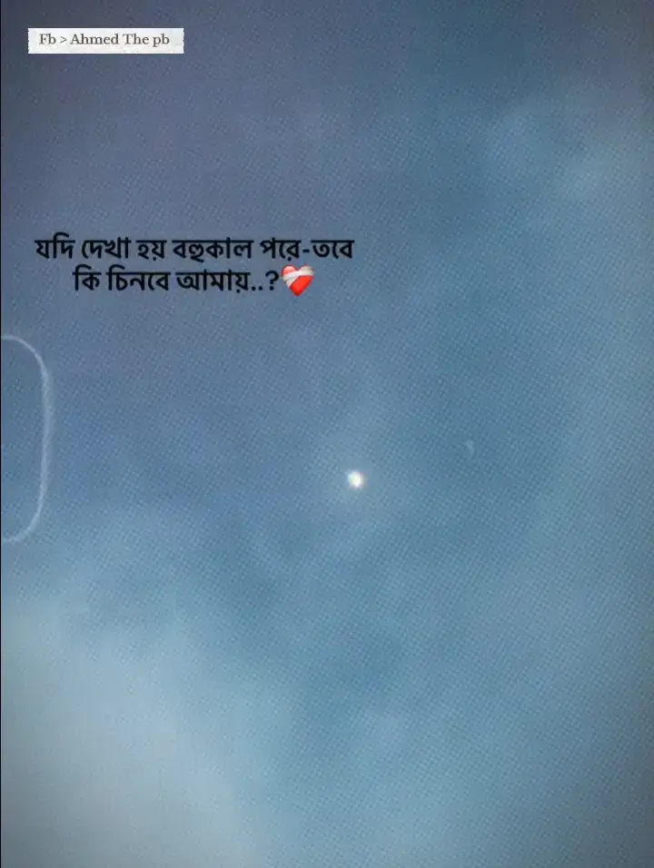 যদি দেখা হয় বহু কাল পরে — তবে কি চিনবে আমায়..? 💔