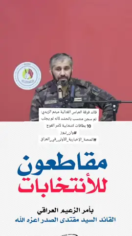 قائد الفرقه العباس القتاليه  هيثم الزيدي بيان  قائد فرقة العباس القتالية ميثم الزيدي: تم سجن منتسب بالحشد لأنه لم يجلب 10 بطاقات انتخابية لآمر الفوج #وان_نيوز #المنصة_الإخبارية_الأولى_في_العراق#عاجل نقرا على مسامعكم هذه الكلمه الذي جاءت من قائد فرقه العباس القتاليه واللي يوجه نداء الى جميع الاخوه المجاهدين والمقاتلين من ابناء الحشد الشعبي وعوائل الحشد الشعبي اليكم هذه الكلمه استمعوها يا ابطال الحشد الشعبي جزاكم الله خير الجزاء المحسنين.